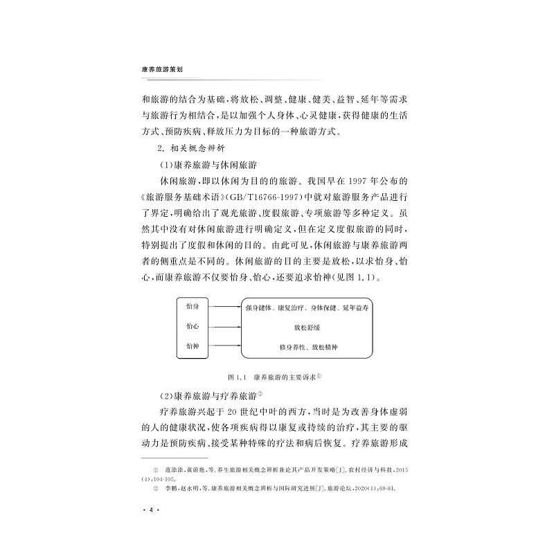 试读PDF-9787308202541(1-1)-康养旅游策划_009.jpg