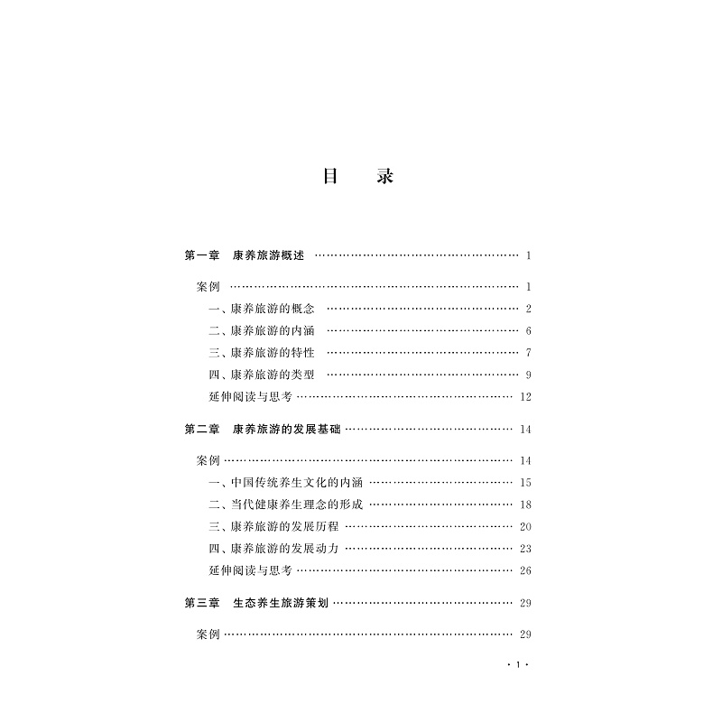 试读PDF-9787308202541(1-1)-康养旅游策划_002.jpg