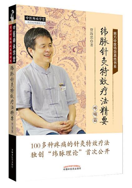 纬脉针灸特效疗法精要. 疼痛篇【贾海忠】 商品图0