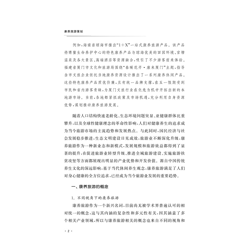 试读PDF-9787308202541(1-1)-康养旅游策划_007.jpg