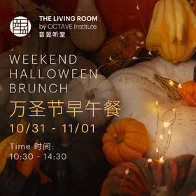 音昱听堂万圣节早午餐
