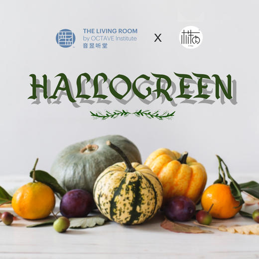 Hallogreen素食菜单品鉴晚餐 商品图0