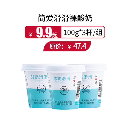 简爱滑滑裸酸奶100g*3杯/组，保质期21天 商品图0