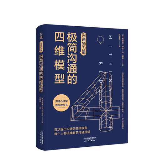 沟通的力量 极简沟通的四维模型 弗德曼 舒茨.冯.图恩 著 励志成功演讲口才商务经管励志沟通技巧书籍 商品图0