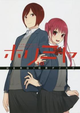 ホリミヤ　ＨＯＲＩ　ｓａｎ　ＴＯ　Ｍｉｙａｍｕｒａ　ｋｕｎ　１０