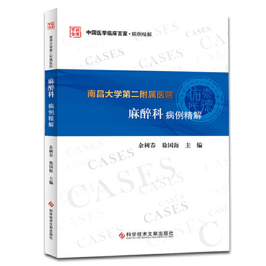 2019年新书： 南昌大学第二附属医院麻醉科病例精解（科学技术文献出版社） 商品图0