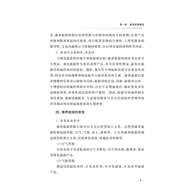 试读PDF-9787308202541(1-1)-康养旅游策划_014.jpg