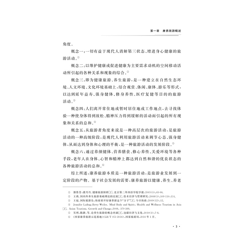 试读PDF-9787308202541(1-1)-康养旅游策划_008.jpg