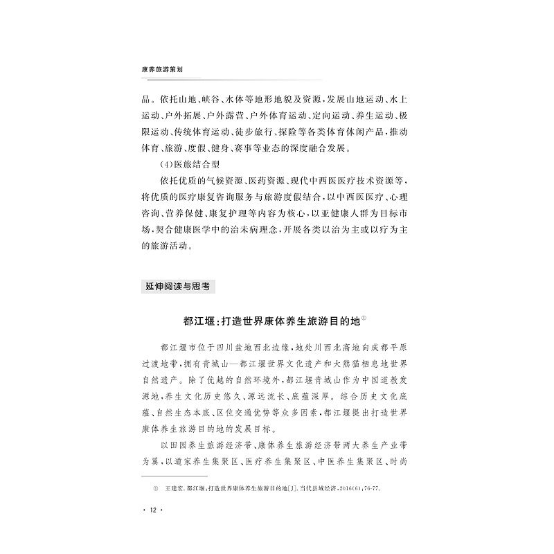 试读PDF-9787308202541(1-1)-康养旅游策划_017.jpg