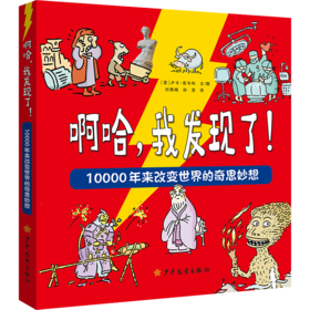 《啊哈，我发现了！10000年来改变世界的奇思妙想》7-12岁科普漫画历史书
