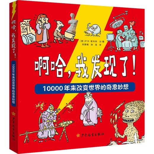 《啊哈，我发现了！10000年来改变世界的奇思妙想》7-12岁科普漫画历史书 商品图0