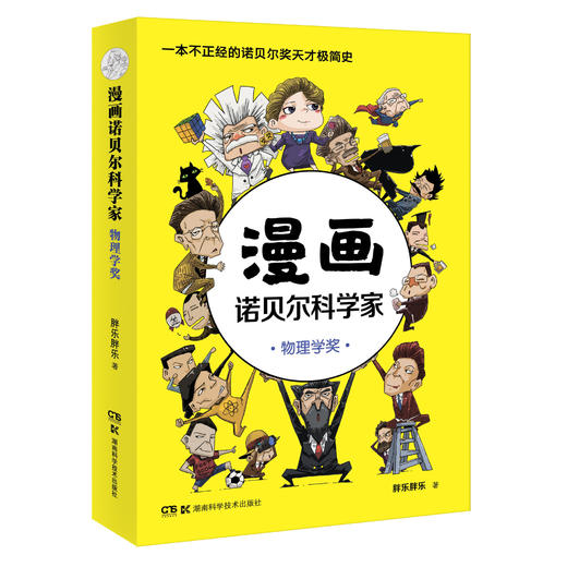 漫画诺贝尔科学家：物理学奖 商品图0