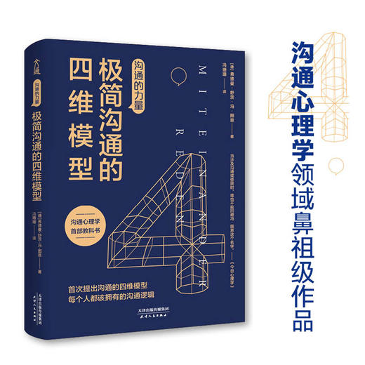 沟通的力量 极简沟通的四维模型 弗德曼 舒茨.冯.图恩 著 励志成功演讲口才商务经管励志沟通技巧书籍 商品图1