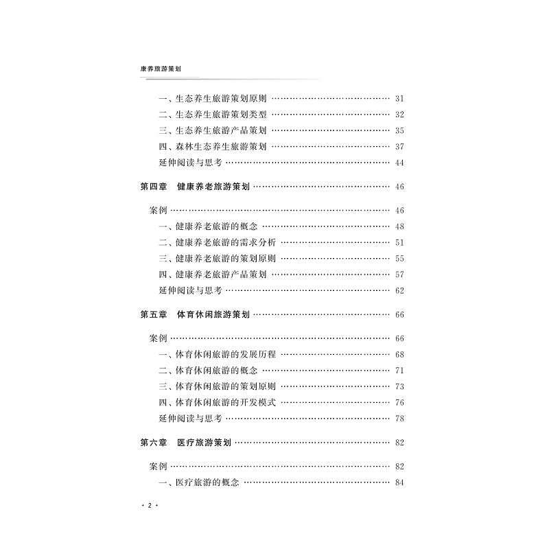 试读PDF-9787308202541(1-1)-康养旅游策划_003.jpg