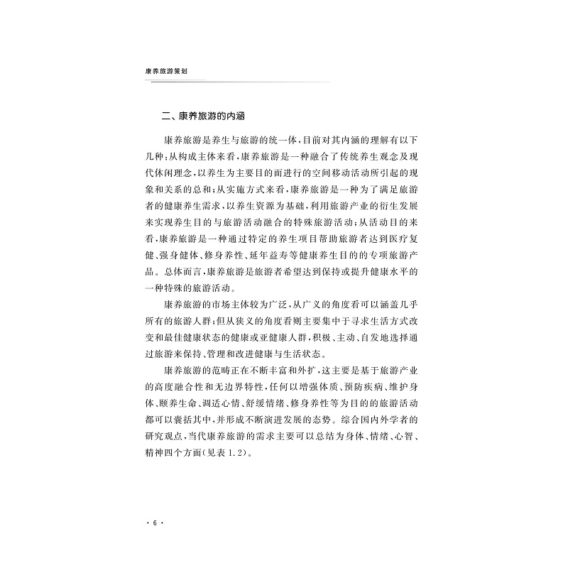 试读PDF-9787308202541(1-1)-康养旅游策划_011.jpg