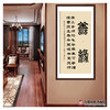 张景会《善缘》68*138cm 四字书法竖幅作品 办公室/客厅/书房挂画 商品缩略图3