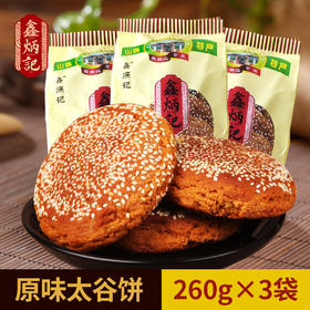 鑫炳记原味太谷饼260g*3袋装山西特产早餐食品点心传统糕点小吃