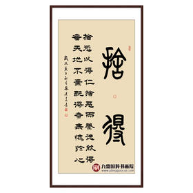 张景会《舍得》68*138cm 四字书法竖幅作品 办公室/客厅/书房挂画