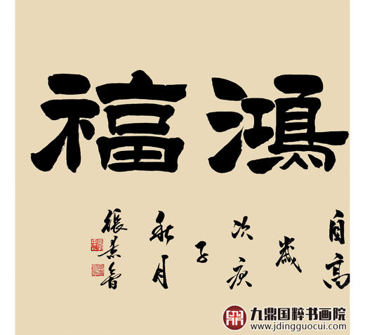 张景会《天赐鸿福》68*138cm 四字书法横幅作品 办公室/客厅/书房挂画 商品图4