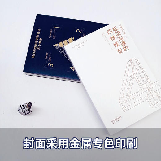 沟通的力量 极简沟通的四维模型 弗德曼 舒茨.冯.图恩 著 励志成功演讲口才商务经管励志沟通技巧书籍 商品图2