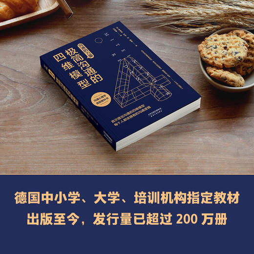 沟通的力量 极简沟通的四维模型 弗德曼 舒茨.冯.图恩 著 励志成功演讲口才商务经管励志沟通技巧书籍 商品图3