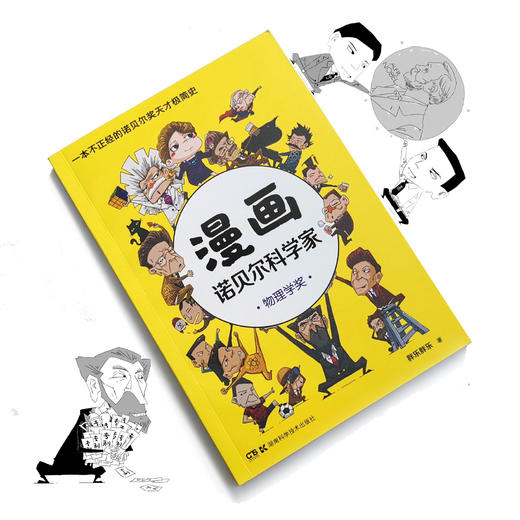 漫画诺贝尔科学家：物理学奖 商品图2
