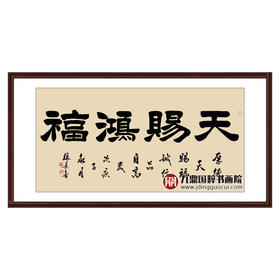 张景会《天赐鸿福》68*138cm 四字书法横幅作品 办公室/客厅/书房挂画
