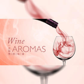 【10.29门票】嗅觉盛宴 · 闻香识酒实验课 Course taught in Chinese Only