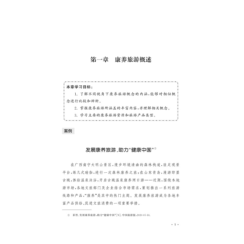 试读PDF-9787308202541(1-1)-康养旅游策划_006.jpg