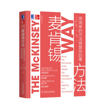 麦肯锡方法：用简单的方法做复杂的事 商品图0