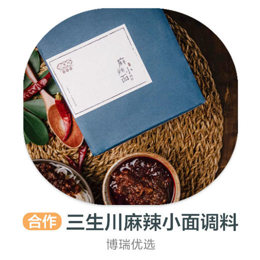 三生川麻辣小面调料 商品图0