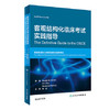 客观结构化临床考试实践指导 商品缩略图0