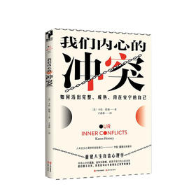 我们内心的冲突 卡伦霍妮 著  社会行为心理健康学精神分析学直面内心的冲突调节心情与矛盾心灵治愈催眠书籍