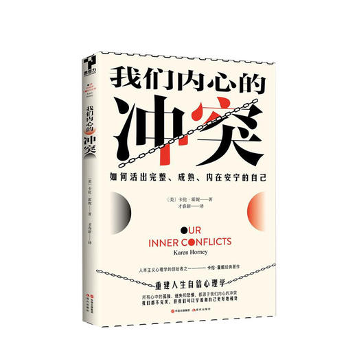 我们内心的冲突 卡伦霍妮 著  社会行为心理健康学精神分析学直面内心的冲突调节心情与矛盾心灵治愈催眠书籍 商品图0