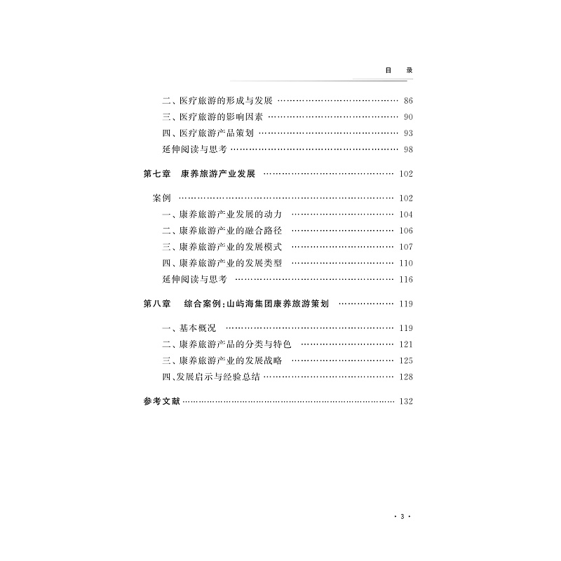 试读PDF-9787308202541(1-1)-康养旅游策划_004.jpg