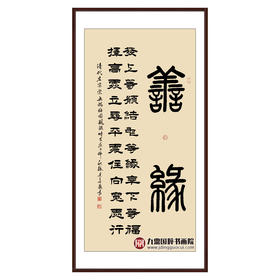 张景会《善缘》68*138cm 四字书法竖幅作品 办公室/客厅/书房挂画