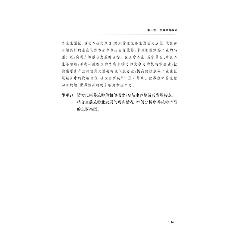 试读PDF-9787308202541(1-1)-康养旅游策划_018.jpg