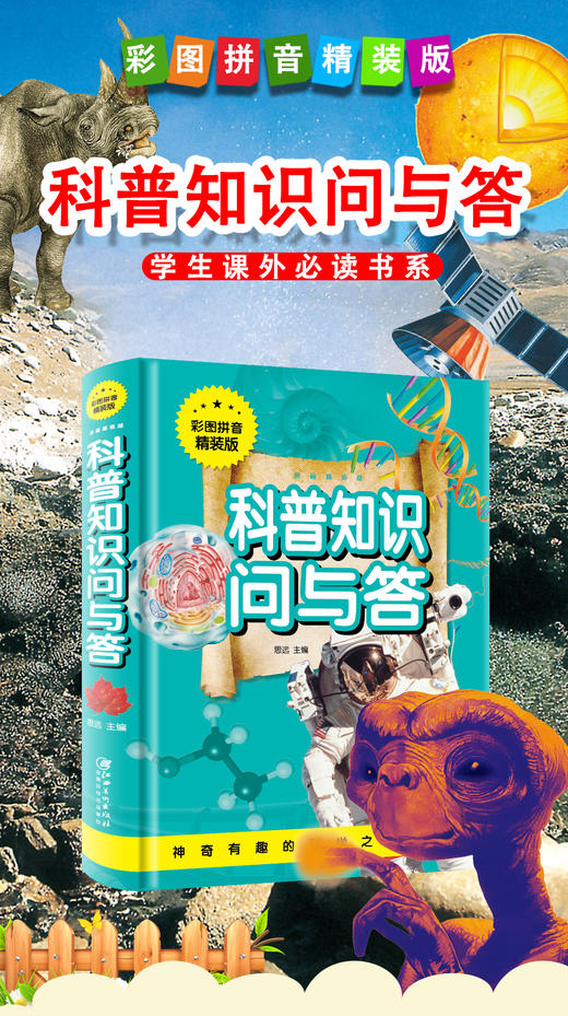科普知识问与答百科全书 全彩注音版小学生必读的名著阅读书 商品图0