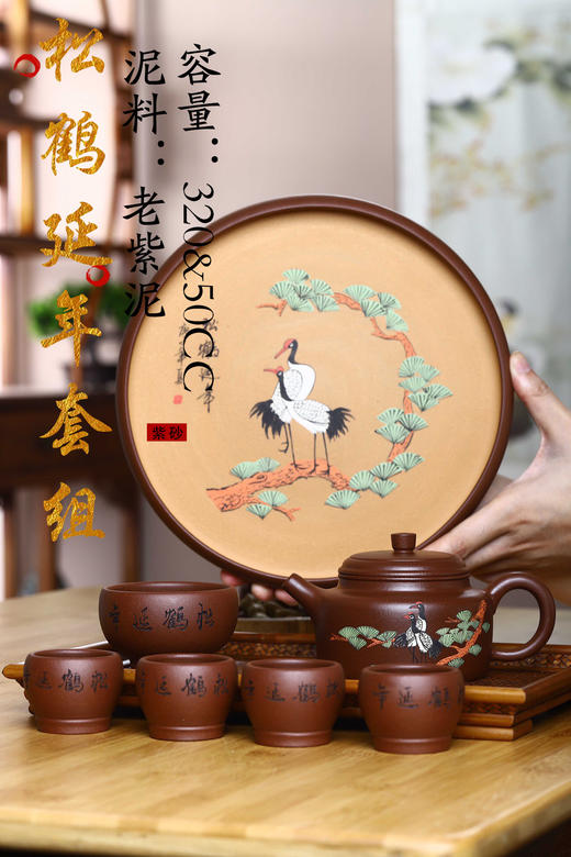 【松鹤延年套组】泥料：老紫泥 容量：320&50cc 作者：成梅英（国助） 商品图0