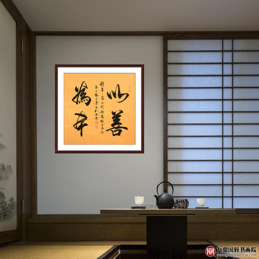 杨宗贵《以善为本》68*68cm 四字书法斗方作品 办公室/客厅/书房/茶室挂画 商品图1