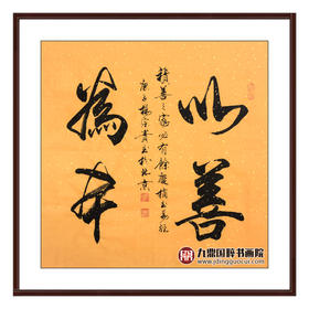杨宗贵《以善为本》68*68cm 四字书法斗方作品 办公室/客厅/书房/茶室挂画