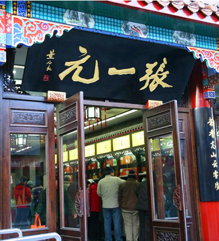 张一元前门总店茉莉白龙珠880元斤