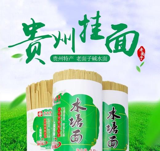 贵州碱水面条水塘老面子碱水面条挂面宽面细面全麦碱水面2.5kg(细面，宽面下单请备注) 商品图0