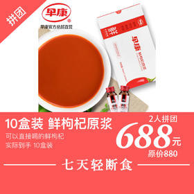  过度用眼，眼睛干涩不适怎么办？枸杞原浆了解一下！限时拼团进行中…… 