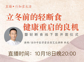 【今晚直播】立冬前的轻断食，健康重启的良机！
