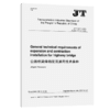 公路桥梁伸缩装置通用技术条件（JT/T 327—2016）英文版 商品缩略图4