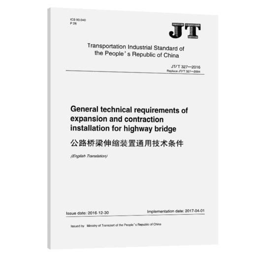 公路桥梁伸缩装置通用技术条件（JT/T 327—2016）英文版 商品图4