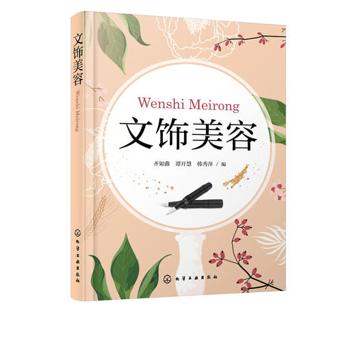文饰美容 齐如鑫 眉文饰眼线文饰唇文饰美容技术 不良文饰处理与修复 各类院校人物形象设计 美容美体专业 中医美容专业教材书籍 商品图2