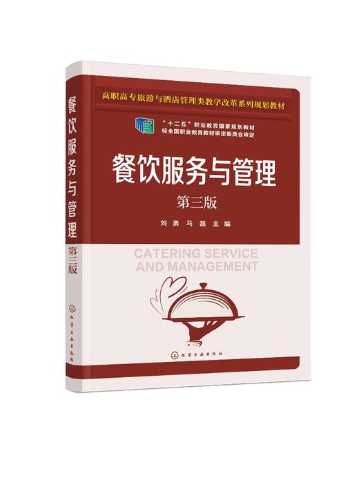 餐饮服务与管理 第三版3版 刘勇 酒店经营管理书籍 高职高专院校旅游管理专业 酒店管理专业教材 餐饮企业服务与管理人员培训教材 商品图0