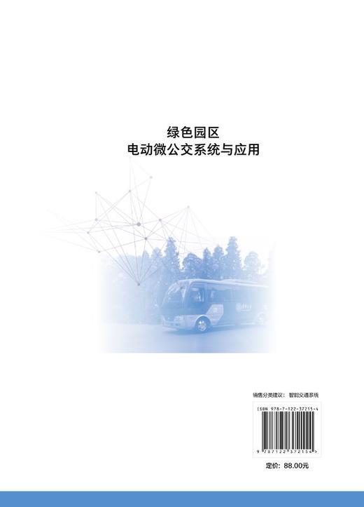 绿色园区电动微公交系统与应用 张毅 城市交通规划书籍 园区微公交线路设计运营管理 安全分析评价体系设计服务水平评价和政策建议 商品图1